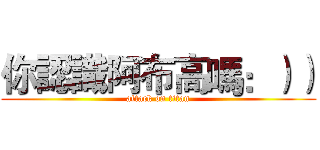 你認識阿布高嗎：）） (attack on titan)