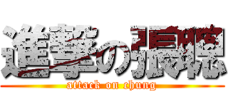進撃の張聰 (attack on chung)