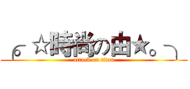╭。☆時尚の由★。╮ (attack on titan)