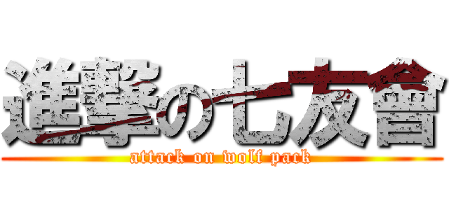 進撃の七友會 (attack on wolf pack)