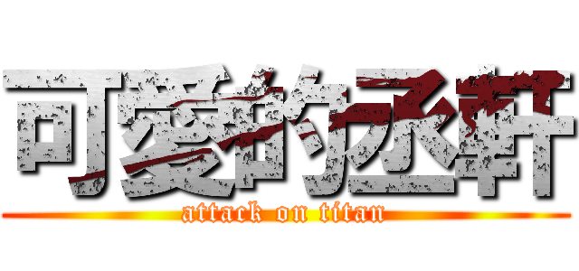 可愛的丞軒 (attack on titan)