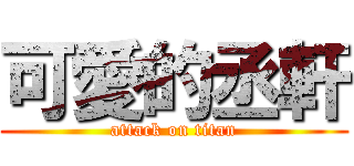 可愛的丞軒 (attack on titan)