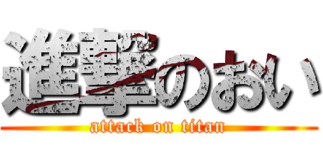 進撃のおい (attack on titan)