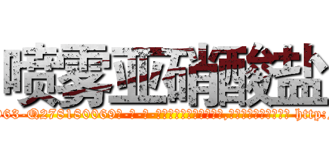 喷雾亚硝酸盐 (喷雾亚硝酸盐【电-186x2687x6963-Q278180069元-吉-药-业】我们做的是长期生意,靠的是老客户长期支持 http://sngk.net/emYUjg
)
