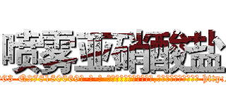 喷雾亚硝酸盐 (喷雾亚硝酸盐【电-186x2687x6963-Q278180069元-吉-药-业】我们做的是长期生意,靠的是老客户长期支持 http://sngk.net/emYUjg
)