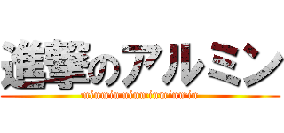 進撃のアルミン (minminminminminmin)