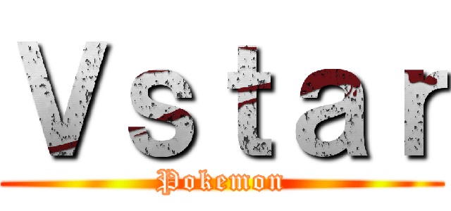 Ｖｓｔａｒ (Pokemon)