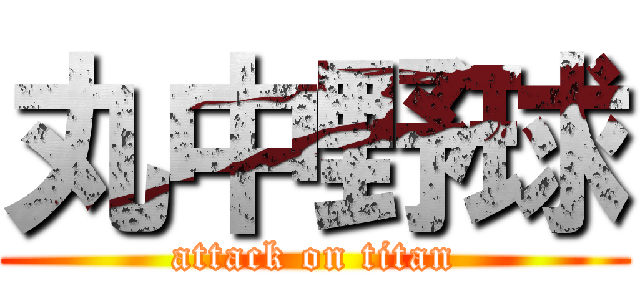 丸中野球 (attack on titan)