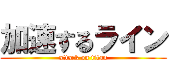 加速するライン (attack on titan)