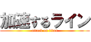 加速するライン (attack on titan)