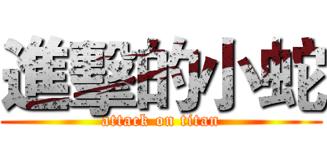 進擊的小蛇 (attack on titan)
