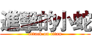 進擊的小蛇 (attack on titan)