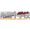 附属中学校 (Fuzoku Junior Elementary Scool)