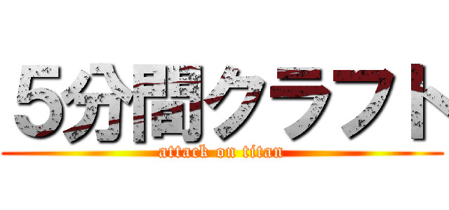 ５分間クラフト (attack on titan)