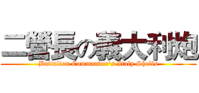 二營長の義大利炮 (Battalion Commander's Italy Shells)