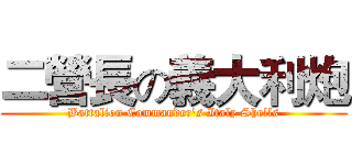 二營長の義大利炮 (Battalion Commander's Italy Shells)