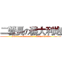 二營長の義大利炮 (Battalion Commander's Italy Shells)
