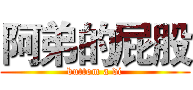 阿弟的屁股 (buttom a di)