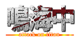 鳴海中 (attack on titan)