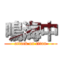 鳴海中 (attack on titan)