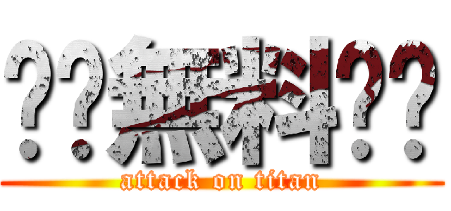 ❗️無料❗️ (attack on titan)