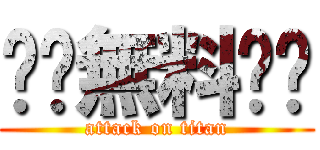 ❗️無料❗️ (attack on titan)