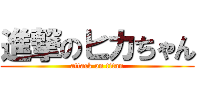 進撃のヒカちゃん (attack on titan)