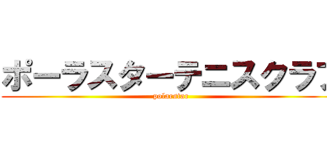 ポーラスターテニスクラブ (polarstar)