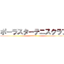 ポーラスターテニスクラブ (polarstar)