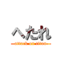 へたれ (attack on titan)