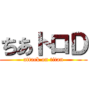 ちあトロＤ (attack on titan)
