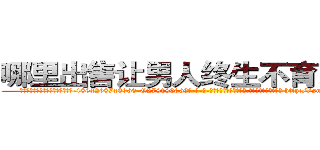 哪里出售让男人终生不育的药物 (哪里出售让男人终生不育的药物【电-186x2687x6963-Q278180069元-吉-药-业】我们做的是长期生意,靠的是老客户长期支持 http://sngk.net/0SoaYV
)