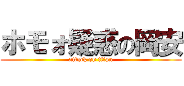 ホモォ疑惑の岡安 (attack on titan)