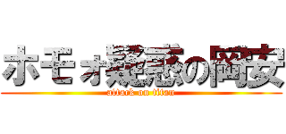 ホモォ疑惑の岡安 (attack on titan)