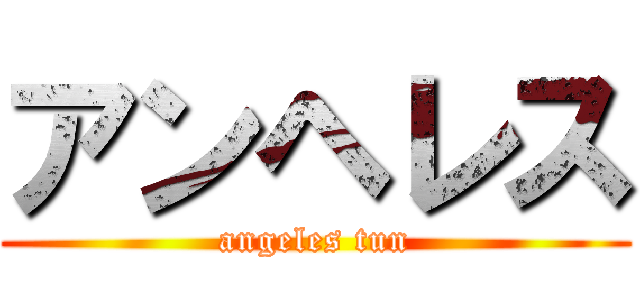 アンヘレス (angeles tun)