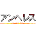 アンヘレス (angeles tun)