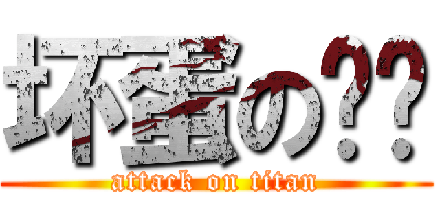 坏蛋の妮妮 (attack on titan)