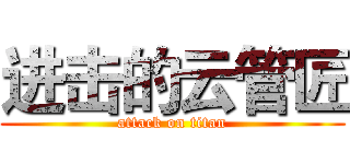 进击的云管匠 (attack on titan)