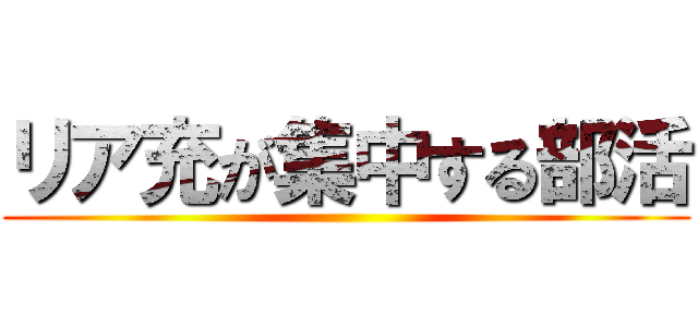 リア充が集中する部活 ()