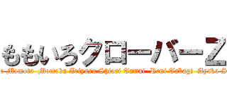 ももいろクローバーＺ (Kanako Momota  Momoka Ariyasu Shiori Tamai  Reni Takagi  Ayaka Sasaki)