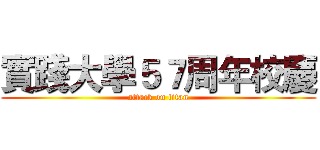 實踐大學５７周年校慶 (attack on titan)