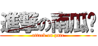 進撃の南瓜妮 (attack on pnfc)