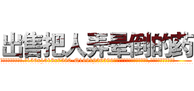 出售把人弄晕倒的药 (出售把人弄晕倒的药【电.话156x1318x7580-Q1991936399鑫宏药业】我们做的是长期生意,靠的是老客户长期支持
参考消息网2月20日报道 韩媒称，“剩女多、离婚率高的城市，房价一定会上涨。”这是中国经济学家金岩石2016年12月参加在上海举行的房地产相关论坛时说的话。
)