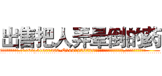 出售把人弄晕倒的药 (出售把人弄晕倒的药【电.话156x1318x7580-Q1991936399鑫宏药业】我们做的是长期生意,靠的是老客户长期支持
参考消息网2月20日报道 韩媒称，“剩女多、离婚率高的城市，房价一定会上涨。”这是中国经济学家金岩石2016年12月参加在上海举行的房地产相关论坛时说的话。
)
