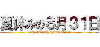 夏休みの８月３１日 (Oh! No!!My Homework!!!)