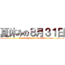夏休みの８月３１日 (Oh! No!!My Homework!!!)
