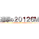 進撃の２０１２６Ｍ (attack on 20126M)