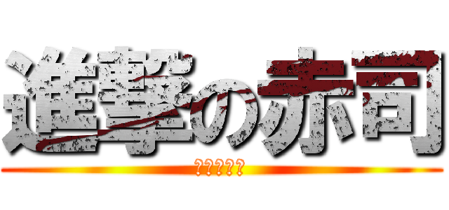 進撃の赤司 (ａｋａｓｉ)