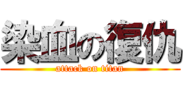 染血の復仇 (attack on titan)