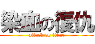 染血の復仇 (attack on titan)